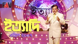 Ityadi  ইত্যাদি  Hanif Sanket  April  2007 episode [upl. by Mackie]