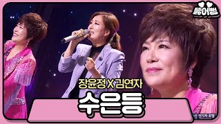 장윤정·김연자 트로트 여왕들의 홀릭 ‘수은등’ 《Fantastic Duo 2》 판타스틱 듀오 2 EP21 [upl. by Swor722]