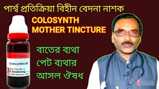 Colosynth the great homeopathic pain killer  পার্শ্বপ্রতিক্রিয়া বিহীন বেদনা নাশক  Dr SP Goswami [upl. by Mela207]