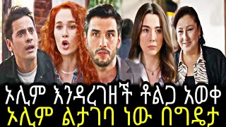 አንቀጽ ክፍል 89  Anqets part 89  Anqets episode 89 TCWAP [upl. by Capp]