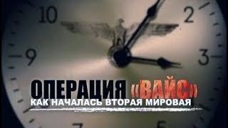 Операция «Вайс» Как началась Вторая мировая Дф [upl. by Nahtanoy]