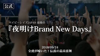 【LIVE】夜明けBrand New Days／ベイビーレイズJAPAN（20180924）Last Live Bluray THE LAST SCENEより [upl. by Niwle569]