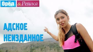 Адское Неизданное Орёл и Решка Рай и Ад [upl. by Esemaj]