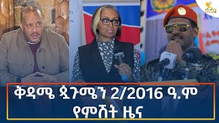 Ethiopia  Esat Amharic Night News 7 September 2024 [upl. by Ettezil348]