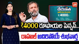 Rahul Gandhi Promises Rs 4000 Pension For Widows Senior Citizens  CM KCR  Congress  YOYOTV [upl. by Eilhsa]