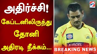 அதிர்ச்சி கேப்டனிலிருந்து தோனி அதிரடி நீக்கம்  MS DHONI  Cricket  IPL 2024 [upl. by Nawk]