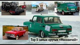 Top 5 самых крутых «Москвичей» [upl. by Anialem]