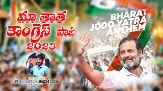 maa thatha congress  video song  by pullarao khammam [upl. by Keller938]