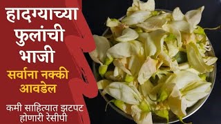 हादग्याच्या फुलांची भाजी रानभाजी Hadgyachya Fulanchi Bhaji  Khandeshi Tadka [upl. by Alyt]