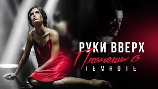 Руки Вверх – Плачешь в темноте [upl. by Gabor267]