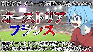 【EURO2024グループD】オーストリアvsフランス 【同時視聴】※映像は各自で [upl. by Ahtaga]