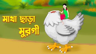 মাথা ছাড়া মুরগী  Mike The Headless Chicken  Bengali Fairy Tales Cartoon  Bangla Golpo  Storybird [upl. by Winnie96]