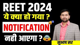 REET Notification   REET 2025 Notification Kab aayega  REET Form Kab Shuru Honge  REET 2025 News [upl. by Bruner133]