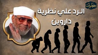 محمد الشعراوي  الرد علي نظرية داروين وإثبات ان الانسان ليس اصله قرد [upl. by Legnaleugim816]