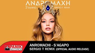 Ανδρομάχη  Σ Αγαπώ Sergio T Remix  Official Audio Release [upl. by Katrine]