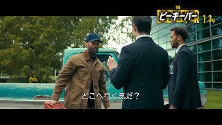 復讐に燃えるジェイソン・ステイサムが詐欺集団の本拠地に単身乗り込む！『ビーキーパー』戦いの始まりを捉えた本編映像 [upl. by Reiser858]