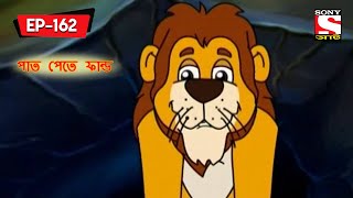 পাত পেতে ফান্ড  Panchotantrer Montro  Bangla Cartoon  Episode  162 [upl. by Clardy]