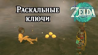 Раскальные ключи The Legend of Zelda Tears of the Kingdom Simmerstone Springs Nintendo Switch [upl. by Asilef69]