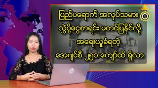 ပြည်ပရောက် အလုပ်သမား လွှဲပို့ငွေစာရင်း မတင်ပြနိုင်လို အရေးယူခံရတဲ့ အေဂျင်စီ ၂၅၀ ကျော်ထိ ရှိလာ [upl. by Enrobialc914]