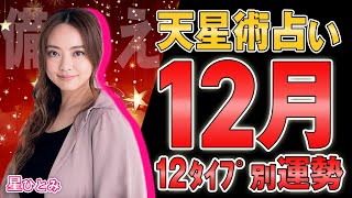 【星ひとみ】2023年12月の運勢！天星術占い 天星術12タイプ別 星ひとみ [upl. by Ainolloppa]