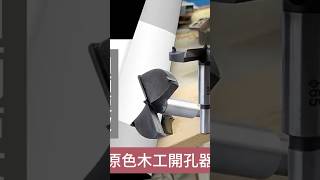 木工開孔器大尺吋 原色短款 定位鉸鏈合頁擴孔器 開孔定位器 圓柄 手鋰電鑽台鑽打孔工具 打孔鑽頭梨樹松樹紅木實木塑料木板 [upl. by Seif]