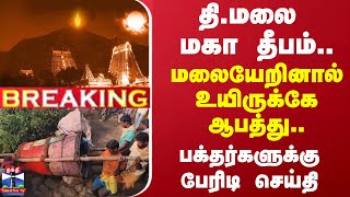 JUSTIN  திமலை மகா தீபம் மலையேறினால் உயிருக்கே ஆபத்து பக்தர்களுக்கு பேரிடி செய்தி [upl. by Sara344]