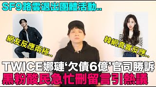 TWICE娜璉‘欠債6億’官司勝訴 韓網反應SF9路雲退出團體活動引韓網熱議｜DenQ [upl. by Attennyl]