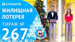 Столото представляет  Жилищная лотерея тираж №267 от 070118 [upl. by Aisiat]