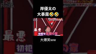 【岸優太の大暴露！】大爆笑ww🤣🤣 チャンネル登録お願いします🙇 [upl. by Robson461]