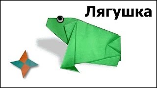 Оригами лягушка видео мастеркласс [upl. by Berey670]