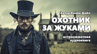 Артур Конан Дойл Охотник за жуками Аудиокнига [upl. by Alberta]