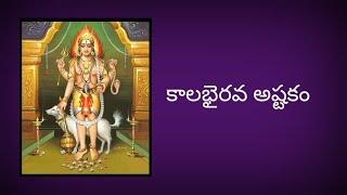 Kalabhairavastakam in Telugu [upl. by Lebezej]