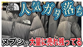 【やっぱ人気落ちた】川崎のTHE NORTH FACEにヌプシやライトジャケットが超売れ残ってたからゆっくり試着できた。 [upl. by Veron]