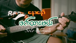 နောနော်  ဖက်ထားမယ်  Naw Naw  Phat Htar Mal Guitar Solo Tutorial [upl. by Libnah]