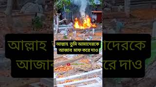 আল্লাহ তুমি আমাদেরকে আজাব মাফ করে দাও। muslim voice [upl. by Hulbig35]