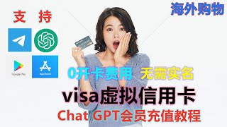 2024 海外visa虚拟信用卡，0开卡费支持微信充值，支持ChatGPT40、Telegram会员充值，苹果apple应用购买，海外支付的工具保姆级教程 [upl. by Helali]