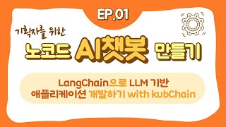 기획자를 위한 노코드 AI 챗봇 만들기 1강  LangChain으로 LLM기반 애플리케이션 개발 with kubChain [upl. by Kerred3]