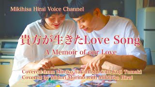 「貴方が生きたLoveSong」Midori Morino with Mikihisa Hirai 高橋真梨子 with 玉置浩二 カバー） [upl. by Eberta177]