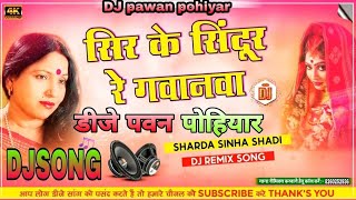 Sir ke Sindoor Re gavanva song Sharda Sinha Ke Shaadi Nonstop Geet Shaadi Jukebox Dj Pawan Pohiyar [upl. by Nerdna]