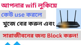 কে কে চালাচ্ছে আপনার WiFi এখনই ব্লক করুন ll TP Link Router Block User ll TPLink Router [upl. by Ayikal]