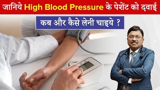 जानिये हाई ब्लड प्रेशर के पेशेंट को दवाई कब और कैसे लेनी चाइये  High Bp Symptoms  Dr Bimal  SAAOL [upl. by Ardnosac]