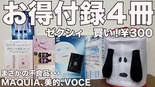 【雑誌付録】ゼクシィ MAQUIA増刊、美的付録違い版、VOCE増刊 開封レビュー [upl. by Salamanca]