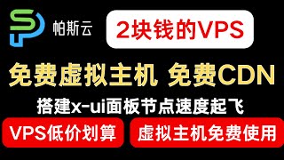 2块钱的VPS 还有免费虚拟主机 搭建节点速度起飞｜帕斯云 [upl. by Genesa]