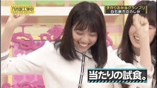 【乃木坂46】【乃木坂工事中】まいやんの手作り弁当を食べるなぁーちゃんが可愛すぎる [upl. by Veta]