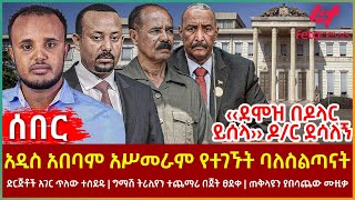 Ethiopia  አዲስ አበባም አሥመራም የተገኙት ባለስልጣናት፣ ‹‹ደሞዝ በዶላር ይሰላ›› ዶር ደሳለኝ፣ ድርጅቶች አገር ጥለው ተሰደዱ፣ ግማሽ ትሪሊየን [upl. by Akenaj687]