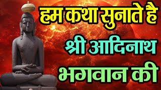 हम कथा सुनाते श्री आदिनाथ भगवान की  Hum Katha Sunate Shree Aadinath Bhagwan Ki Namokar Bhajan [upl. by Nimajeb935]