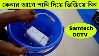 কেনার আগে পানি দিয়ে ভিজিয়ে নিন  Top Samtech CCTV camera in Bangladesh [upl. by Eberto]