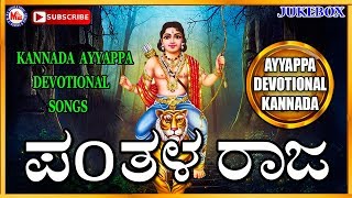 Pandala Raja  Ayyappa Devotional Songs Kannada  Hindu devotional Songs Kannada [upl. by Berkie]