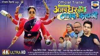 Official Trailer Review Ajab Ghar Ki Gajab Kahani AnjanaSingh NewBhojpuriMovie sanjhebihane [upl. by Eentruok]