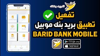 طريقة تفعيل تطبيق بريد بنك موبيل BARID BANK MOBILE [upl. by Nahtnaoj]